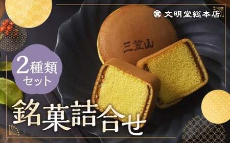 銘菓詰合せ3号 ／ カステラ巻 三笠山 セット 和菓子 カステラ 長崎 文明堂