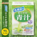 【ふるさと納税】かぜに改源でおなじみの製薬会社がお届けする「 乳酸菌 のまろやか 青汁 」90g（3g×30包）　【 健康食品 大麦若葉 カイゲン 】