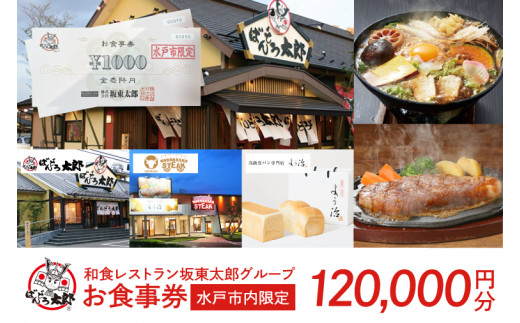 和食レストラン坂東太郎グループ　120,000円分お食事券＜水戸市内限定＞(IQ-6)