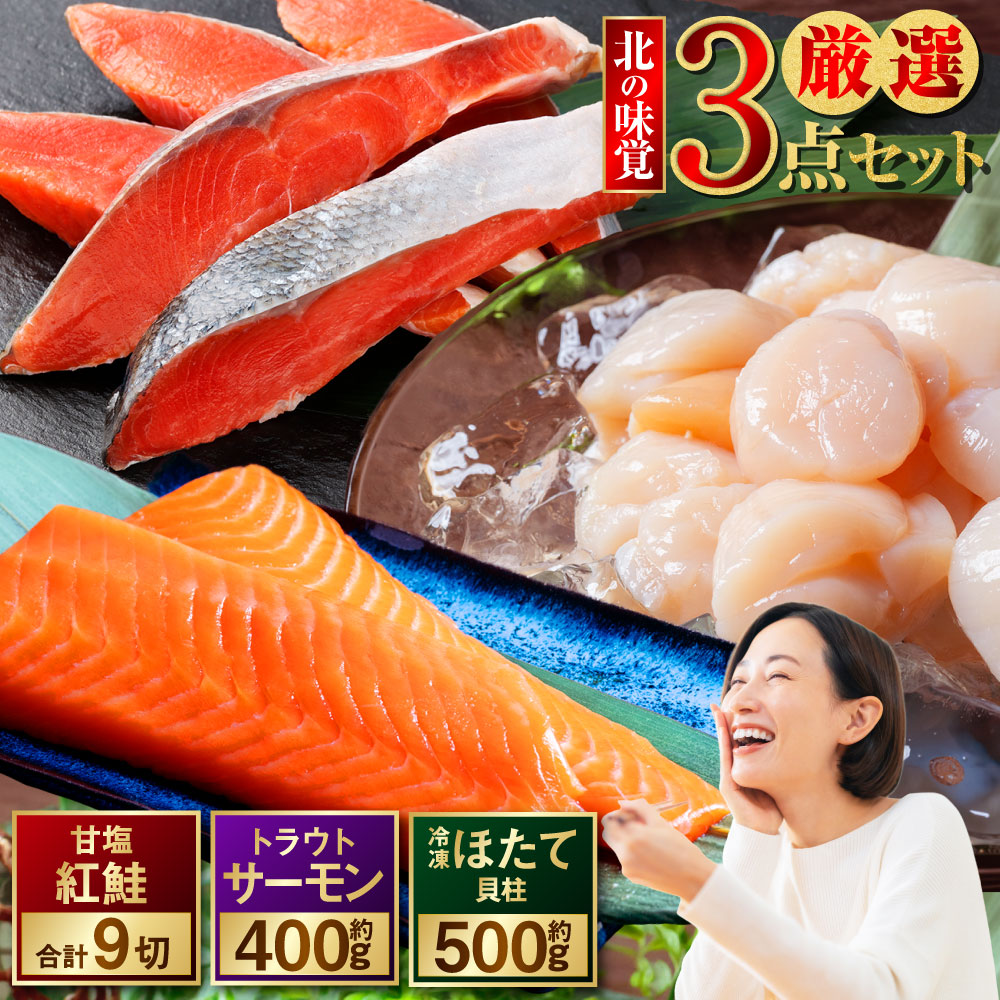 【ふるさと納税】圧倒的高評価★4.75 北の味覚海鮮3点セット 天然厚切り紅鮭 3切×3パック / サーモン400g / ほたて500g 海鮮丼 セット 鮭 シャケ サケ 紅鮭 海鮮 海鮮セット 食べ比べ 刺身 福袋 厳選 サーモン ホタテ ほたて 貝柱 お刺身 おかず 小分け 冷凍 北海道 釧路市
