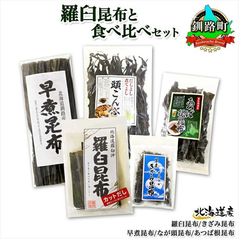 【ふるさと納税】 北海道産 昆布 5点 セット 羅臼昆布 早煮きざみ昆布 早煮昆布 なが頭昆布 あつば根昆布 こんぶ 出汁 国産 コンブ 高級 出汁 だし昆布 詰め合わせ 保存食 乾物 海産物 お取り寄せ 送料無料 北連物産 きたれん 北海道 釧路町 釧路超 特産品