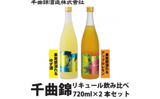 信州佐久　リキュール　千曲錦　果実感溢れるリキュール飲み比べ720ml×2本セット【 日本酒 酒 さけ 長野県 佐久市 】