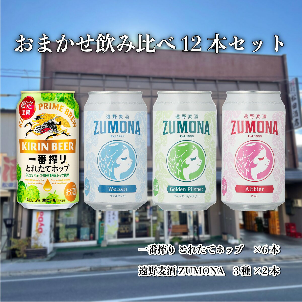 【ふるさと納税】遠野麦酒ZUMONA & キリン 一番搾り とれたてホップ おまかせ 12本セット / (有) 松田酒店 遠野麦酒ZUMONA クラフトビール 缶 ビール 上閉伊酒造 遠野産 ホップ 東北 岩手 県 遠野 市 飲み比べ