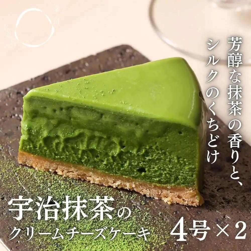 【幸白】宇治抹茶のクリーミーチーズケーキ 2個セット｜京都 人気スイーツ 贅沢スイーツ