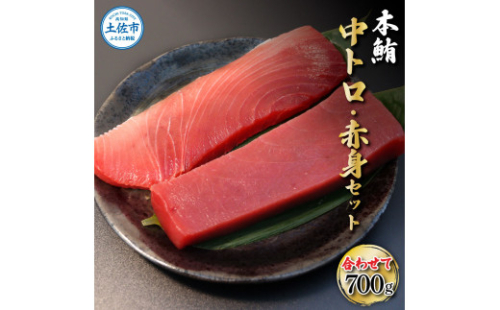 本鮪 中トロ500g・赤身200g 合せて700g 赤身と中トロのセット【株式会社大熊】 [BQAA047]