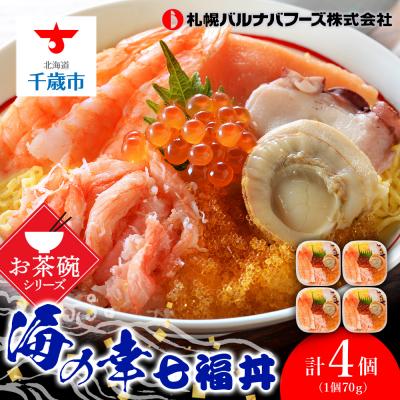 ふるさと納税 千歳市 海鮮丼 具 70g×4 7種 4個セット 魚介類 海の幸 七福丼【北海道】【札幌バルナバフーズ】