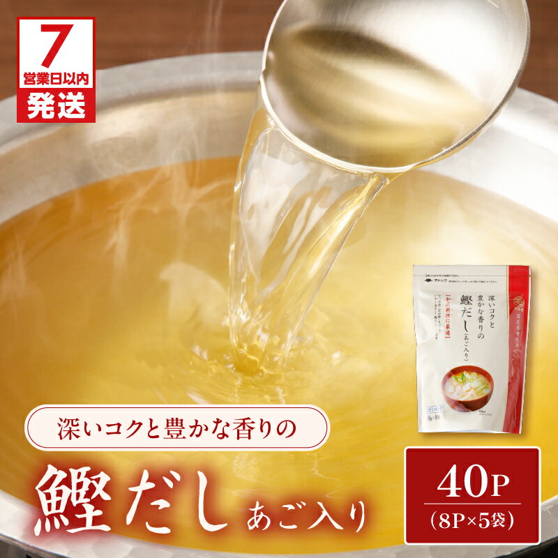 【ふるさと納税】【7営業日以内に発送】 鰹だし （ あご入り ） 8g × 8P 5袋 セット 調味料 だしパック 出汁パック だし 出汁 万能 鰹 かつお かつお節 宗田節 さば いわし 焼きあご あご 昆布 マルモ 鹿児島 おすすめ ランキング プレゼント ギフト