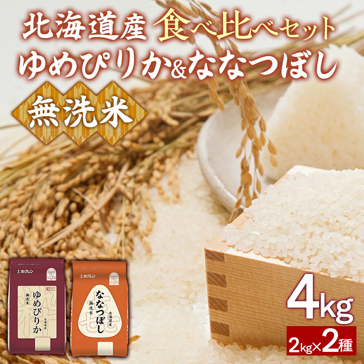 【ふるさと納税】（無洗米4kg）食べ比べセット（ゆめぴりか、ななつぼし）