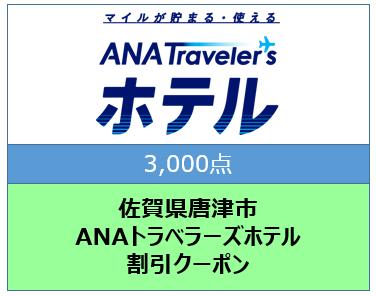 佐賀県唐津市　ANAトラベラーズホテル割引クーポン（3,000点）