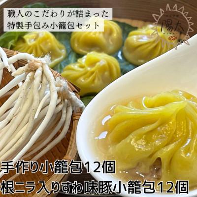 ふるさと納税 諏訪市 小籠包24個セット(6個入×計4箱)[手作り小籠包2箱12個・根ニラ入すわ味豚小籠包2箱12個]