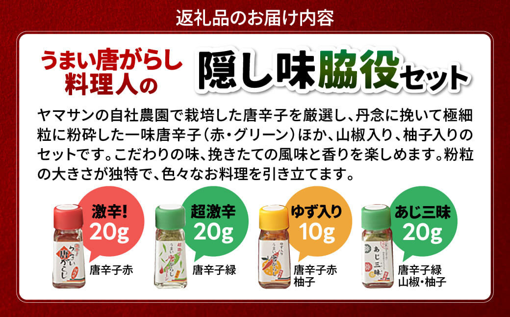 うまい唐がらし料理人の隠し味脇役セット　A-F11　有限会社ヤマサン