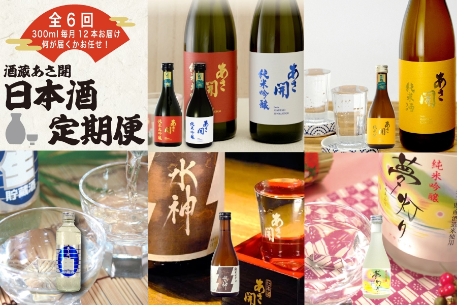 
            ★ 盛岡市 定期便 ◆あさ開の日本酒毎月 300ml × 12本 全6回 酒 お酒 日本酒 アルコール 純米大吟醸 純米吟醸 純米酒 本醸造 生貯蔵酒 辛口
          