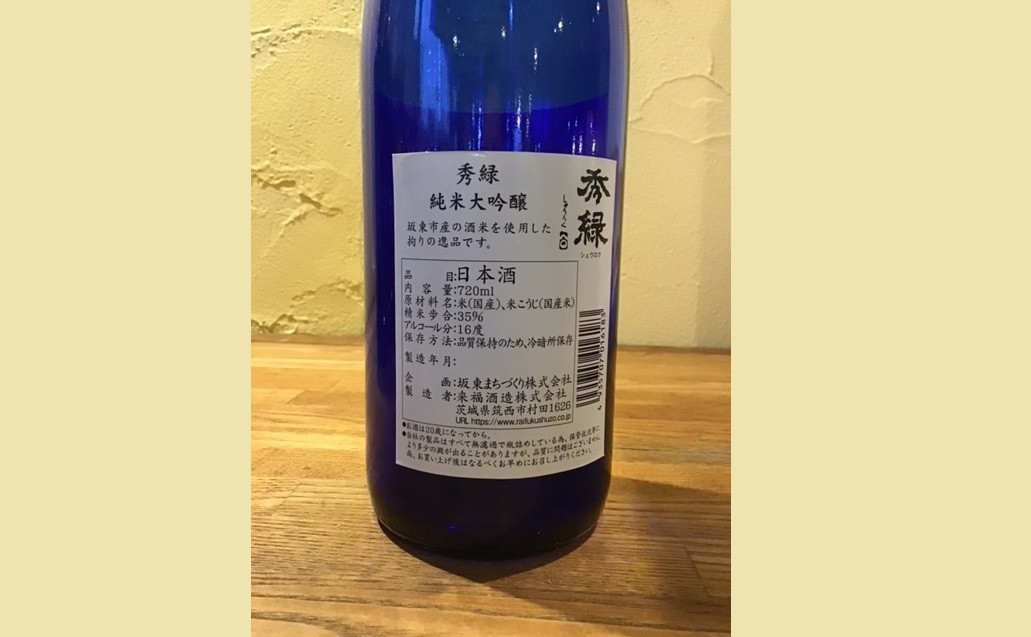 坂東の米で醸す日本酒　秀緑「純米大吟醸」　720ml×1本