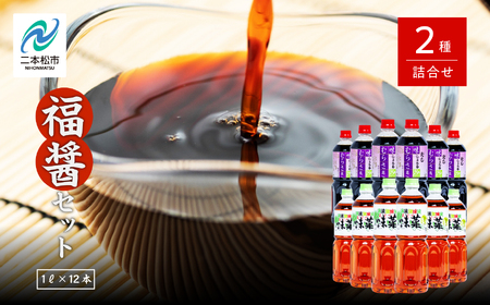 福醤セット「味むらさき1L×6本」「味菜1L×6本」【道の駅「安達」智恵子の里】