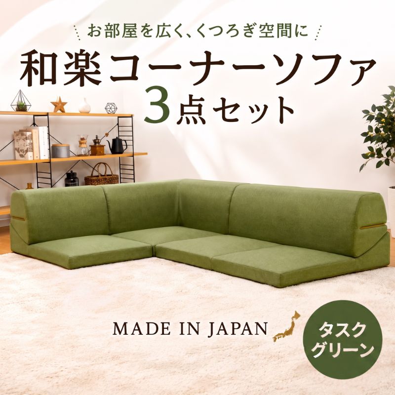 【ふるさと納税】和楽コーナーソファ3点セット　A573タスクグリーン ／ 家具 インテリア おしゃれ ソファー 1人掛け 2人掛け 送料無料 神奈川県