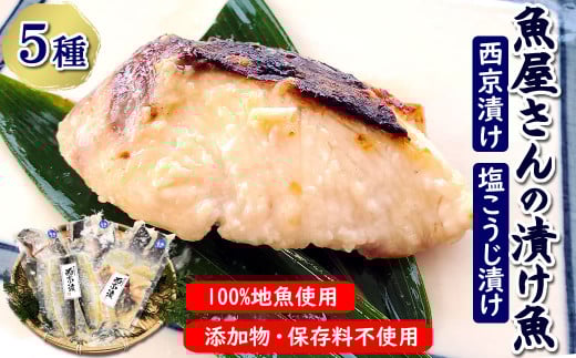 魚屋さん自家製　地魚の漬け魚　5種詰合せ(西京漬けと塩麹漬け)