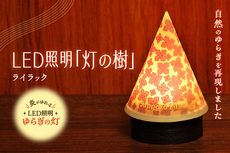 炎がゆれるLED照明 雪を被った樹木 ゆらぎの灯「灯の樹」　ライラック