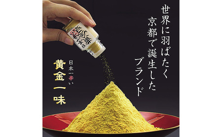 祇園味幸 京都 黄金一味 13g(瓶) 日本一辛い (国内旅行 日本 お土産）×2個セット