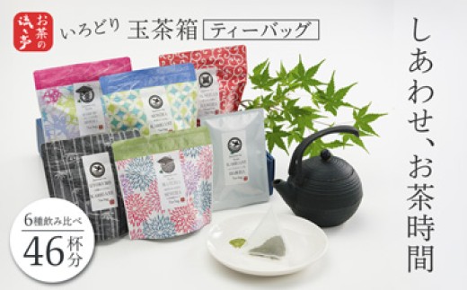 
                  しあわせお茶時間セット いろどり ティーバッグ 玉茶箱 6種類 46杯分 | 日本茶 ティーバッグ 玉茶箱 ギフト 舞鶴 煎茶 玉露 かりがね 抹茶 番茶 カフェインレス 緑茶 セット 詰め合わせ 6種類 46杯分 内祝い 手土産 お歳暮 お中元 プレゼント 国産茶 京都 流々亭
                