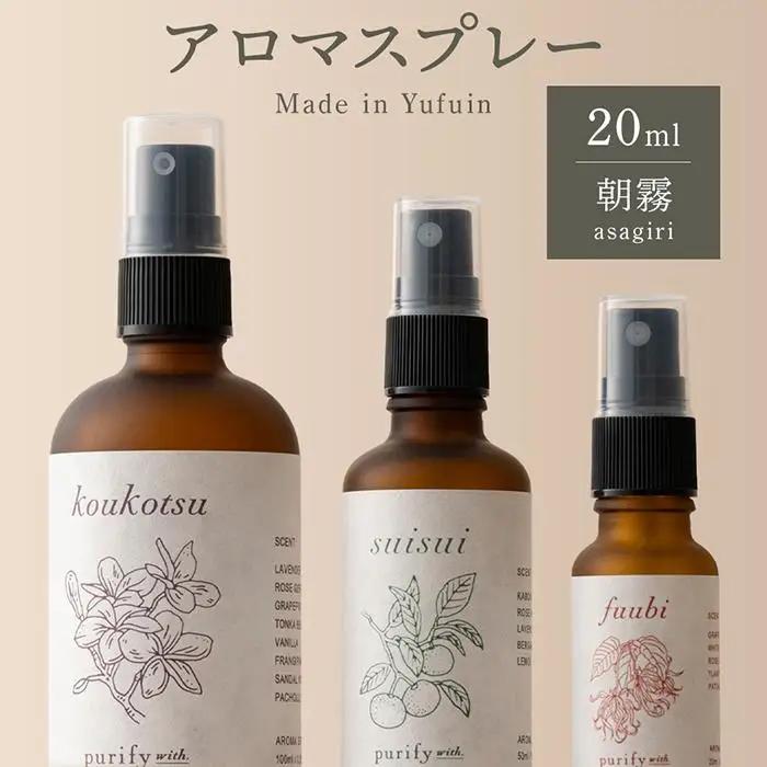 【Made in Yufuin】アロマスプレー（asagiri | 朝霧）20ml　1本