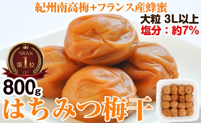
                  はちみつ梅干し(紀州南高梅)800g 大粒 3L以上 和歌山県産 
                