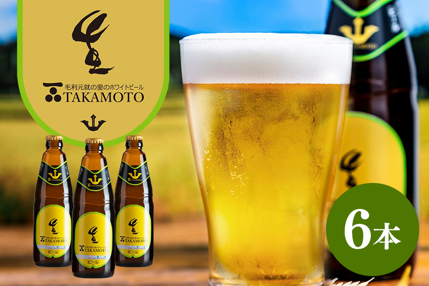 ホワイトビール「TAKAMOTO」