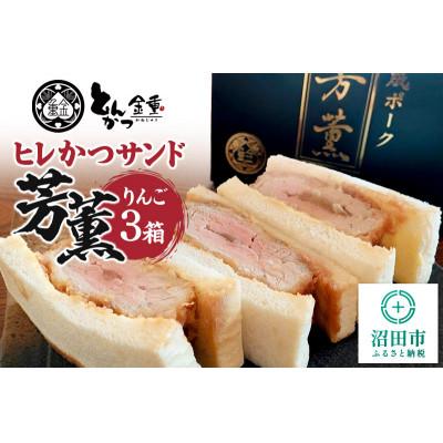 ふるさと納税 沼田市 ヒレかつサンド 熟成ポーク「芳薫」りんご 3個入×3箱セット とんかつ金重