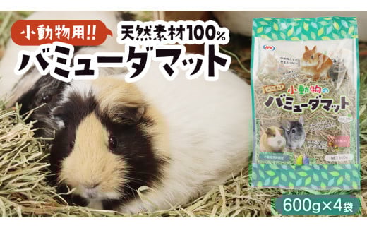 小動物 の バミューダマット 600g × 4袋 小動物用 敷材 バミューダグラス [BU027sa]