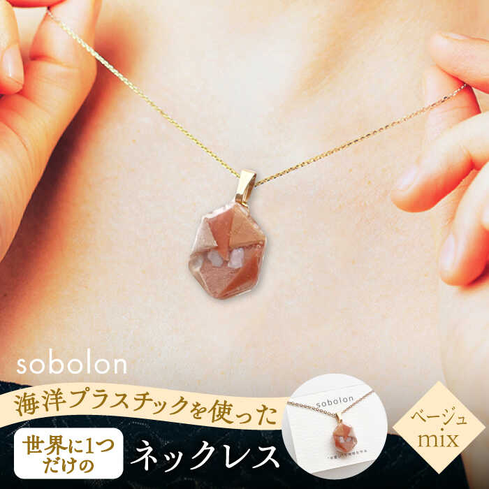 【ふるさと納税】海洋プラスチックから生まれた ネックレス sobolon いびつちゃん ベージュMIX 多治見市[TFC026]
