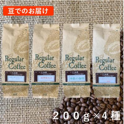 ふるさと納税 松原市 サン珈琲 自家焙煎コーヒー豆200g×4 ロイヤル・マウンテンブレンド スペシャルティ・季節 4種