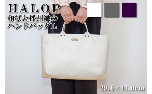 
                  和紙と播州織のハンドバッグＬ HALOP ハロップ 多可町 杉原紙 Ａ４ 通勤 軽い 播州織 カバン バッグ 鞄 選べるカラー ホワイト グレー パープル
                