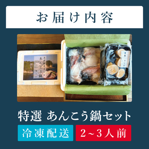 五浦観光ホテル謹製　特選あんこう鍋【あんこう アンコウ 鍋 なべ 老舗ホテル 郷土鍋 海鮮鍋 魚 海産物 茨城県 北茨城市 冷凍】(DI001)