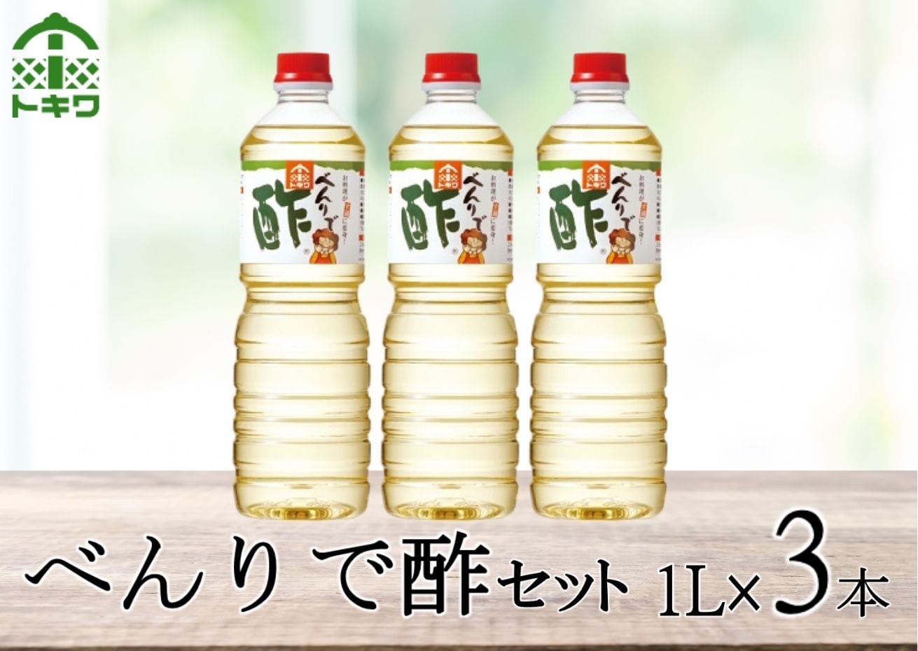 べんりで酢セット 1L×3本　16-05