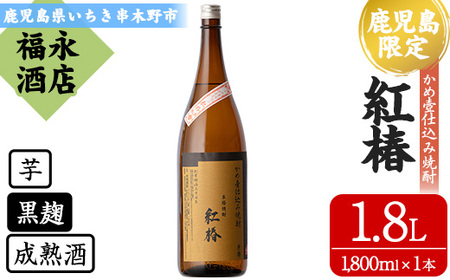  芋焼酎「紅椿 べにつばき」1.8L×1本／鹿児島県産焼酎 白石酒造一押し焼酎【A-1648H】