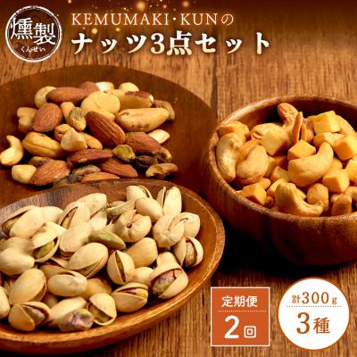 ふるさと納税 恵庭市 【定期便:全2回】燻製ナッツセット
