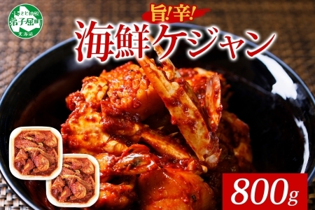 2534. カニ ケジャン キムチ カニ かに 蟹 えび エビ 海老 いか イカ ほたて ホタテ 帆立 海鮮キムチ 海鮮 おつまみ 酒の肴 魚介 手作り 送料無料 北海道 弟子屈町