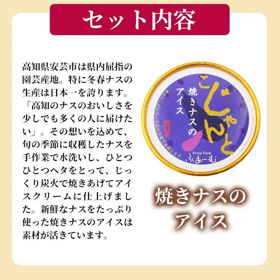 焼きナスのアイス 6個セット【アイス】