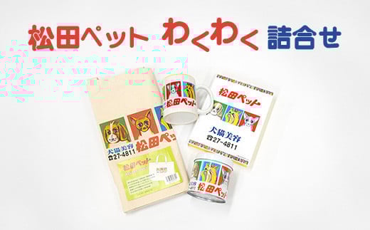 F4-19松田ペットわくわく詰合せ
