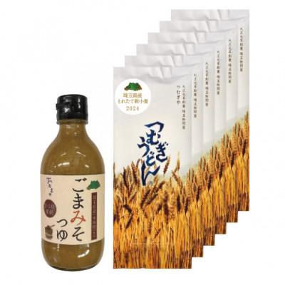 ふるさと納税 久喜市 ＜つむぎや＞ 新小麦うどん 6袋入り、ごまみそつゆ 1本入り