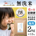 【ふるさと納税】【定期便】 2kg 【6ヵ月連続お届け】 計12kg 広島県産 無洗米 ラクしても美味しさそのまま お米マイスター厳選