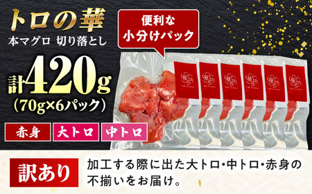 訳あり！対馬産 本マグロ 切り落とし 420g（6パック） ≪対馬市≫【桐谷商店】 トロの華 冷凍 新鮮 海鮮 小分け マグロ[WAQ023]