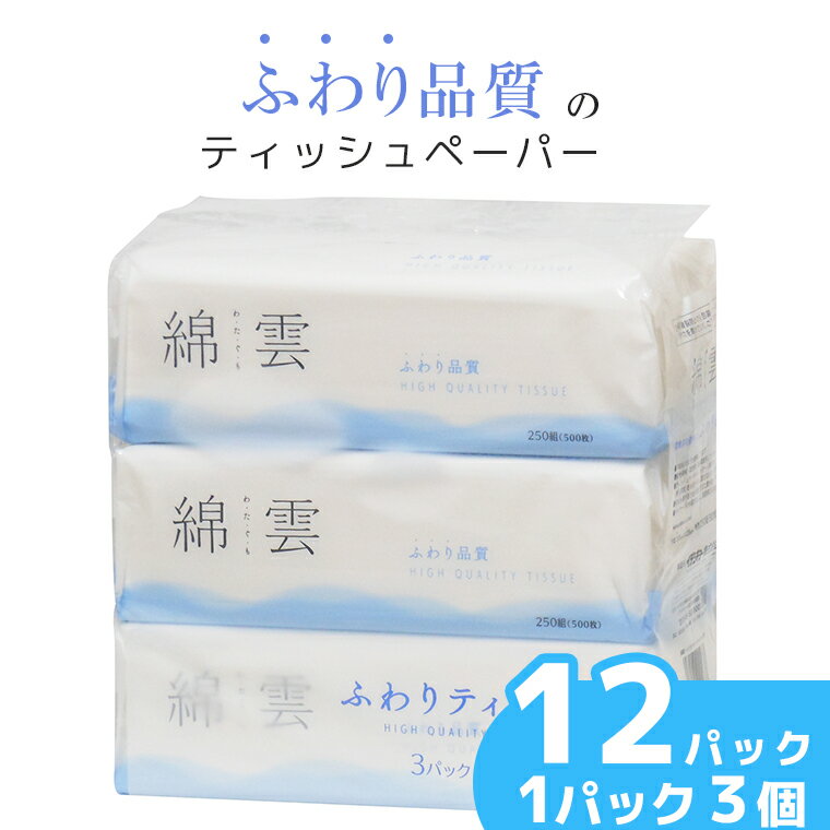 【ふるさと納税】綿雲ふわりティッシュペーパー 250組 3パック×12袋セット パルプ100％ 高級 柔軟剤配合 箱なし スッキリ コンパクト 詰め替え 防災 備蓄 イデシギョー 富士市 日用品(a1774)