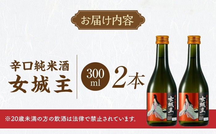 辛口純米酒 辛口純米 純米酒 辛口 日本酒 お酒 地酒 銘酒 女城主 ぬる燗 贈答 ギフト おすすめ 人気 岐阜県 恵那市