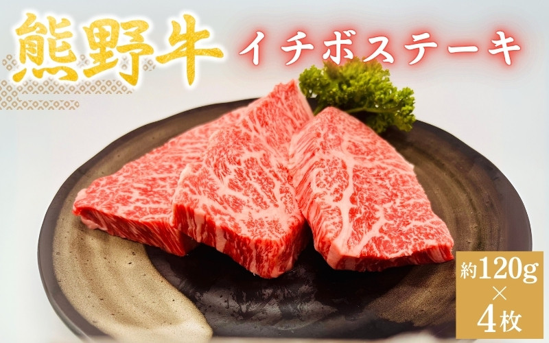 
            ＜熊野牛＞イチボステーキ　約120g×4枚 / 和歌山 田辺市 本宮 肉 牛肉 熊野牛 和牛 イチボ ステーキ 希少部位 豪華 冷凍 ギフト 贈答【hcy009】
          