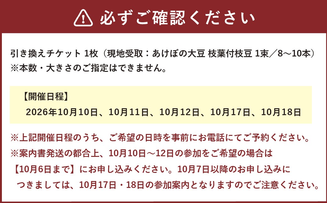 あけぼの大豆枝葉付枝豆引き換えチケット