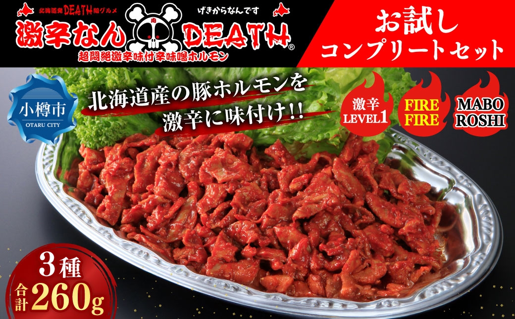 
                  激辛なんDEATHシリーズ お試しコンプリートセット ホルモン 豚ホルモン 激辛 超悶絶激辛 豚肉 大腸 豚 ぶた ブタ お肉 肉 ニク にく 簡単調理 湯煎 セット 食べ比べ 詰め合わせ 激辛料理 冷凍
                