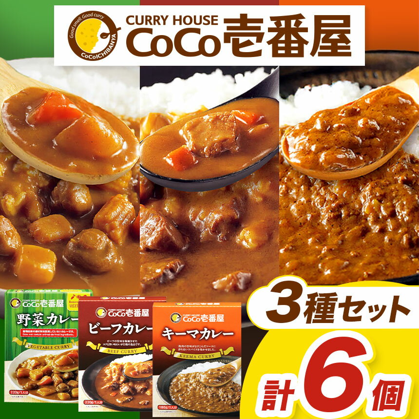 【ふるさと納税】 カレー CoCo壱番屋 | 選べる 定期便 3回 6回 12回 | ココイチ レトルト Hギフトセット (ビーフ・キーマ・野菜各2個) | レトルト カレー 美味しい ココイチ CoCo壱番屋 非常食 キャンプ ふるさと納税 栃木県 矢板市 人気 定番 カリー