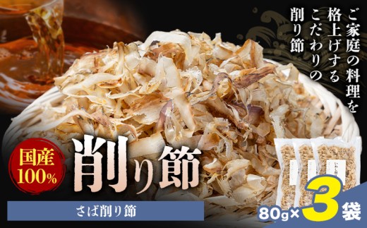 削り節 さば削り節 80g × 3袋 山下鹿造商店 《30日以内に出荷予定(土日祝除く)》熊本県 荒尾市 出汁 だし 削り節 鰹節