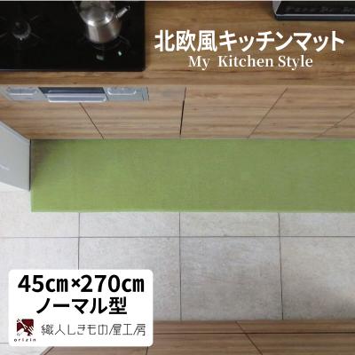 ふるさと納税 泉佐野市 北欧風キッチンマット ラグマットタイプ ノーマル型 ピスタチオ 抗菌防臭