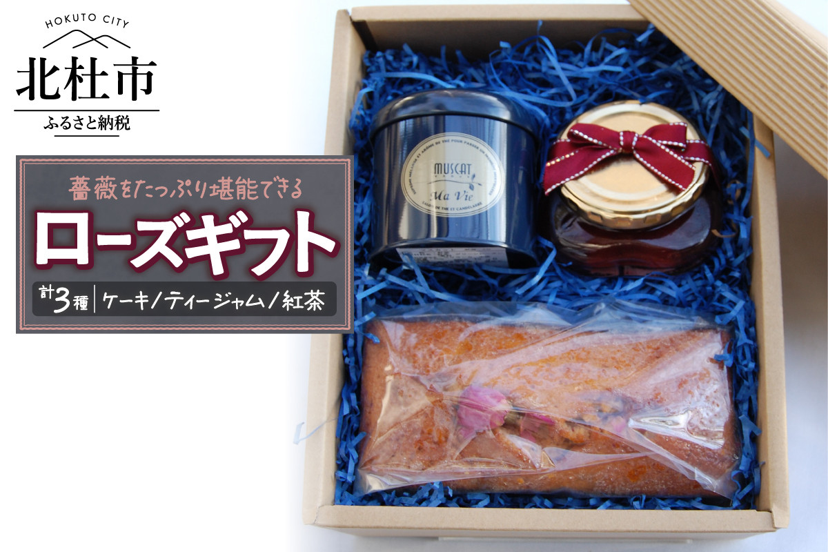 
                  ROSE(ローズ）ギフト（薔薇のケーキと薔薇のジャム、紅茶のセット） スイーツ お菓子 ケーキ 薔薇のケーキ 薔薇ジャム ティージャム 140g 自家製 ブーケットローズ 紅茶 フレーバー紅茶 マスカット 50g缶入り 詰め合わせ セット ROSE ローズ ギフト 洋菓子 バレンタインデー チョコ以外  ホワイトデー お土産 人気 お返し
                
